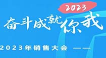 拓路前行 奋斗成就你我 | 国力2023年销售大会