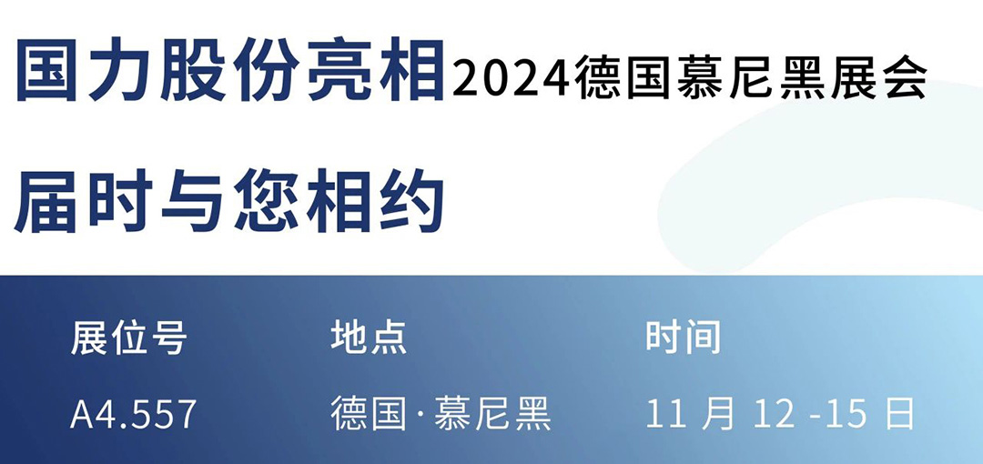 与您相约 | 国力股份邀您共聚2024慕尼黑电子展会