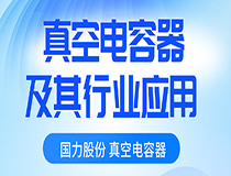 国力真空电容器及其行业应用