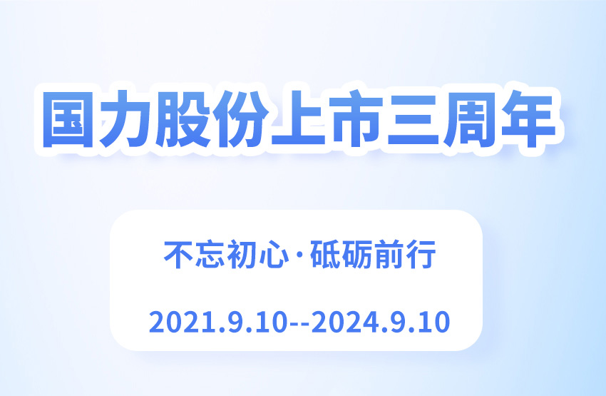 国力股份上市三周年大事记